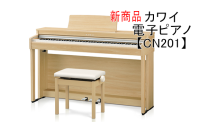 カワイ電子ピアノ【CN201】本日発売！！ご注文受付中