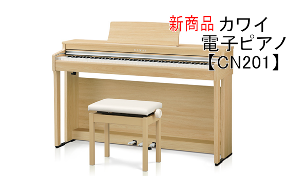 この度、カワイ電子ピアノ『CN121』が発売されましたので一足先に皆様にご紹介いたします！！ピアノが弾けないお客様でも専門スタッフが実際に弾いて弾き比べることも可能です。お子様やご自身のプレゼントに電子ピアノをお考えの皆様のご来店、心よりお待ちしております。 TOUCH SOUND 2種類のフルコン […]