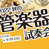 【9/22(木)～25(日)】”2022 秋の管楽器 試奏会”開催します！