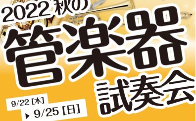 【9/22(木)～25(日)】”2022 秋の管楽器 試奏会”開催します！