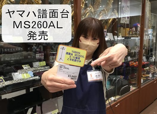 こんにちは。YAMAHA譜面台(アルミ)【MS260AL】が発売されます。近日浜松市野店に入荷致しますのでぜひぜひご来店くださいませ。 特徴 ページストッパー付。別売のヤマハ譜面台ラック（MS-RK2/DX）が取り付け可能。 　パネル部角度の調節が簡単なギア式を採用。ギア凹凸によりしっかり角度を固定 […]