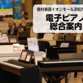 【電子ピアノ総合案内】電子ピアノ選びはイオンモール浜松市野店へ！！