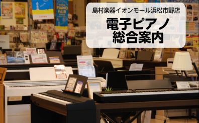 【電子ピアノ総合案内】電子ピアノ選びはイオンモール浜松市野店へ！！