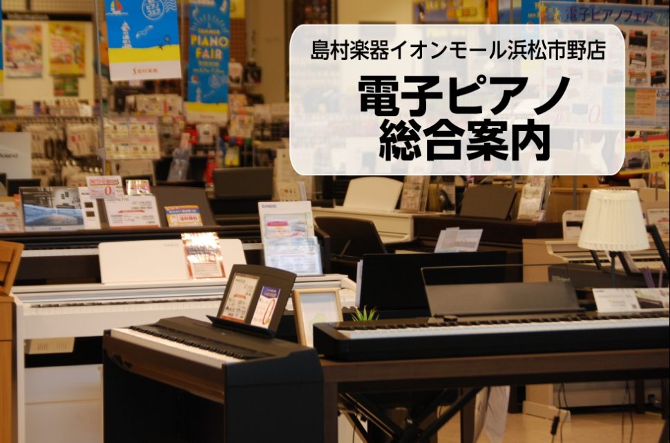 電子ピアノ＆アップライトピアノ合計約20台を常時展示！専門スタッフがご案内致します 島村楽器イオンモール浜松市野店では常時20台前後の電子ピアノを展示しており、全てお試し頂くことができます。全メーカーより豊富な品揃え、専門スタッフがお客様お一人お一人に合わせて機種選びから納品まで完全サポート！知識と […]