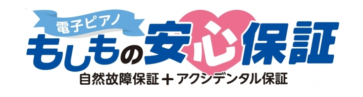 電子ピアノもしもの安心信保証