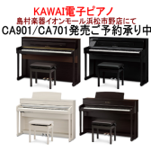 カワイ電子ピアノ【CA701】【CA901】発売！！ご予約承り中