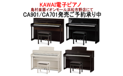 カワイ電子ピアノ【CA701】【CA901】発売！！ご予約承り中