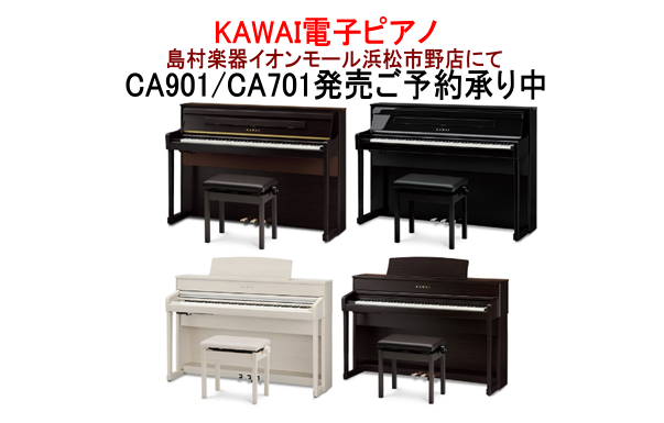 カワイ電子ピアノ【CA701】【CA901】発売！！ご予約承り中｜島村楽器