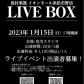 ライブイベント【LIVEBOX】2023年1月15日出演者募集！