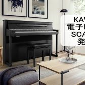 KAWAI電子ピアノ【SCA901】発売！！店頭展示中！！