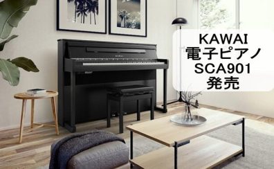 KAWAI電子ピアノ【SCA901】発売！！店頭展示中！！