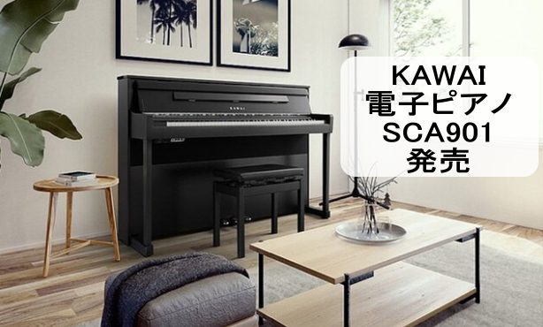 この度、カワイ電子ピアノ『SCA901』が11/10(木)発売されましたので皆様にご紹介いたします！！ピアノが弾けないお客様でも専門スタッフが実際に弾いて弾き比べることも可能です。お子様やご自身のプレゼントに電子ピアノをお考えの皆様のご来店、心よりお待ちしております。 島村楽器×KAWAIコラボレー […]