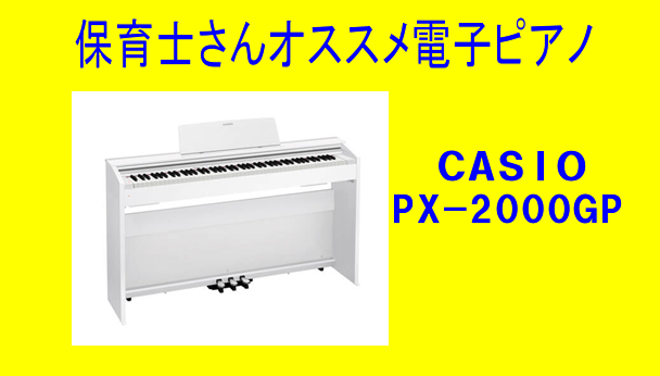 こんにちは。そろそろ新生活の準備が始まる季節になりましたね。そこで、1人暮らしや幼児教育系を目指す方にオススメする電子ピアノをご紹介します。その商品はカシオ【PX-2000GP】です。この商品はスタイリッシュモデルなので場所を取らない！！グランドピアノに使づけたことによりしっかりとした弾きごたえを感 […]