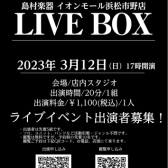 ライブイベント【LIVEBOX】2023年3月12日出演者募集！