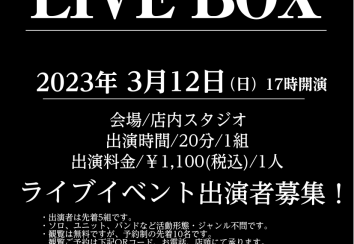 ライブイベント【LIVEBOX】2023年3月12日出演者募集！