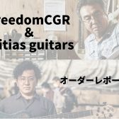 FreedomCGR & saitias guitars オーダーツアー