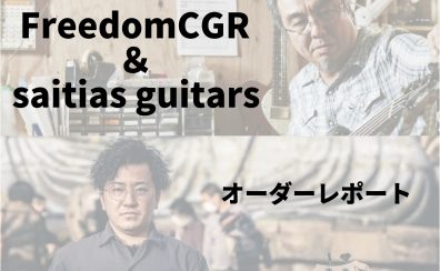 FreedomCGR & saitias guitars オーダーツアー