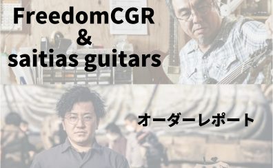 FreedomCGR & saitias guitars オーダーツアー