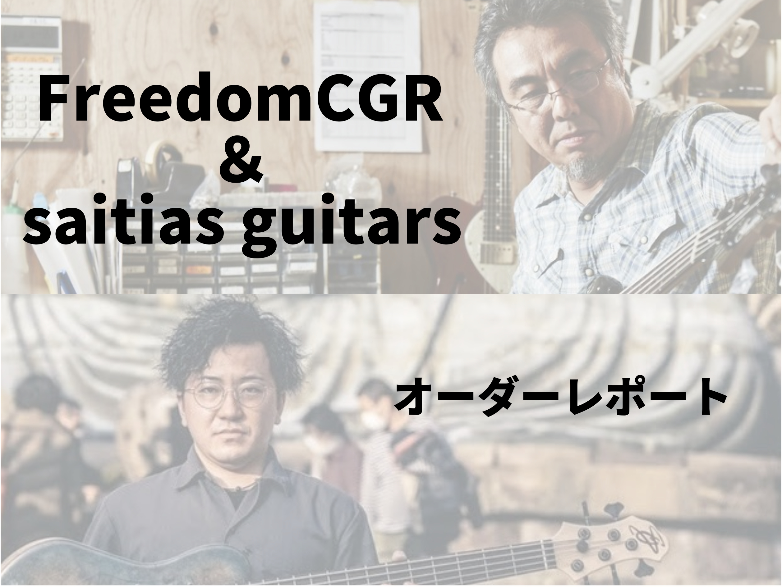 島村楽器イオンモール浜松市野店 エレキギター＆エレキベース担当の白井でございます。いつもご利用いただきありがとうございます。 先日東京に工房を構えるFreedom Custom Guitar Research(FreedomCGR)と神奈川に工房を構えるsaitias guitarsへオーダーのため […]