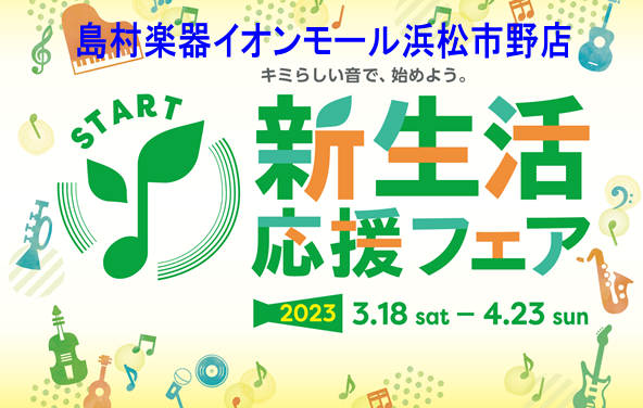 島村楽器イオンモール浜松市野店では4月23日(日)まで新生活応援電子ピアノフェアを開催致します。常時30台前後の電子ピアノを展示しており、全てお試し頂くことができます。全メーカーより豊富な品揃え、専門スタッフがお客様お一人お一人に合わせて機種選びから納品まで完全サポート！知識と経験豊富なスタッフが在 […]