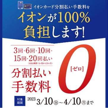 イオンカード分割払い手数料をイオンが100%負担します!