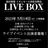 ライブイベント【LIVEBOX】2023年5月14日(日)出演者募集！