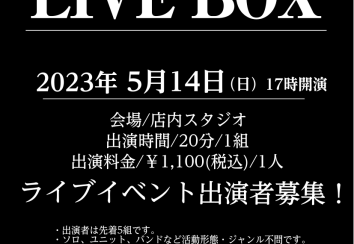 ライブイベント【LIVEBOX】2023年5月14日(日)出演者募集！