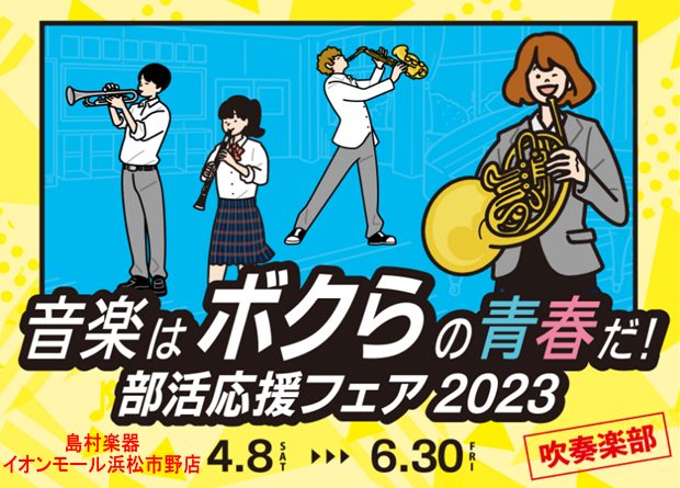 *吹奏楽応援フェア開催！ こんにちは！新学期が始まり新一年生は「何の部活に入ろうかな？」とわくわくな感じで過ごしていると思います！！吹奏楽部出身の私は「吹奏楽部」がおすすめです！！まずは「どんな楽器があるのかな？」と当店舗にぜひお越しください！！自分に合う楽器をお探しの方、楽器の特徴などなどご説明い […]