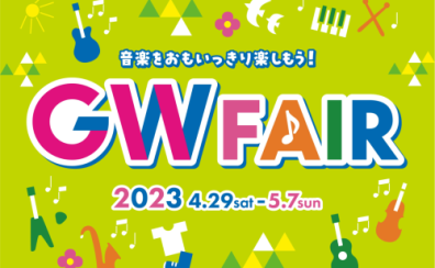 【4/29(土)～5/7(日)】GWピアノフェア開催