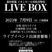 2023年07月09日LIVEBOX開催決定！