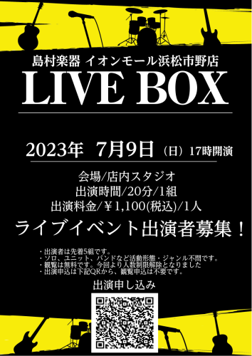 こんにちは！島村楽器イオンモール浜松市野店の天野です！ 今回2023年07月09日にLIVEイベント、LIVEBOXが開催決定いたしました！ LIVEBOXとは... 島村楽器イオンモール浜松市野店内スタジオにて行われるLIVEイベントになります。 楽器・ジャンル・歴問わずの誰でも気軽に出れてしまう […]