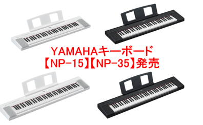 キーボード【NP-15】【NP-35】発売！！