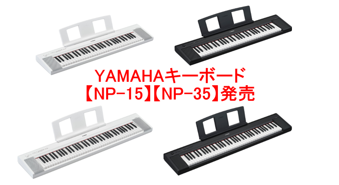 こんにちは。YAMAHAキーボード【NP-12】【NP-32】の後継機種は発売されます。6/27(火)発売！！是非是非島村楽器イオンモール浜松市野店へお越しくださいませ！！
