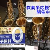 6月30日まで！吹奏楽部応援 管楽器フェア開催中！