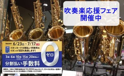 6月30日まで！吹奏楽部応援 管楽器フェア開催中！