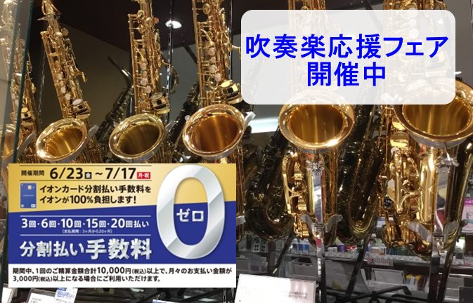 島村楽器イオンモール浜松市野店では、吹奏楽部の皆さまに充実した音楽生活をお過ごしいただけるよう、2023年6月30日（金）まで管楽器フェアを開催いたしております！スタッフによる楽器選びのサポート、試奏室のご用意、素敵なプレゼント品をご用意いたしておりますので、ぜひお問合せくださいませ。 展示モデルの […]