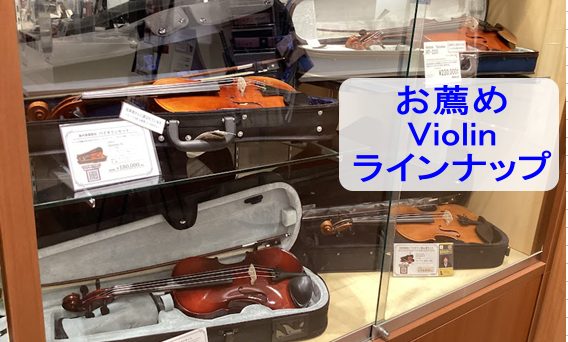 こんにちは。新年度はが始まり弦楽部・管弦楽部の方わくわくですね。そこで、今回は5万円前後から20万円前後のオススメバイオリンをご紹介致します。試奏も出来ますのでぜひぜひ島村楽器イオンモール浜松市野店へお越しくださいませ!!