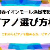 【イベント】2023年7月！電子ピアノ選び方相談会