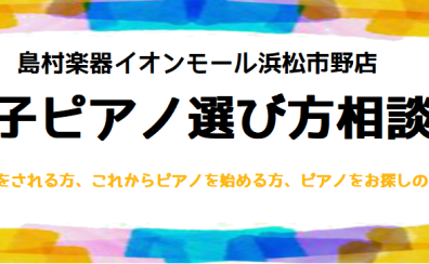 【イベント】2023年7月！電子ピアノ選び方相談会