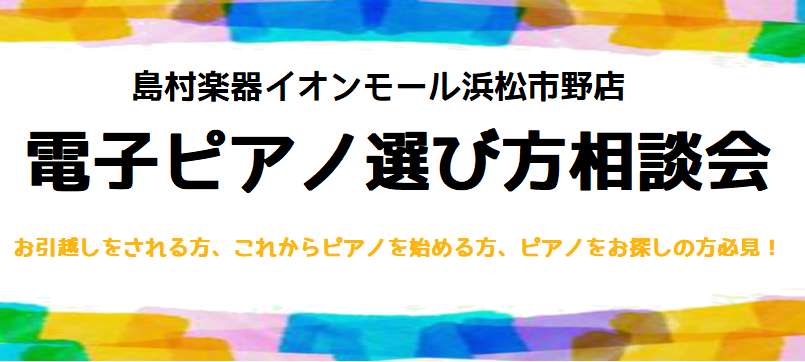 CONTENTSピアノ選びに関するお悩みございませんか？イベント詳細お問い合わせピアノ選びに関するお悩みございませんか？ ピアノをお選びになる際にこんなお悩みございませんか？ ピアノを始めたけど、どんなピアノを選んだらいいか分からない、、、引越ししてピアノ置きたいけど、どんなサイズがあるのか分からな […]