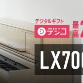 終了間近！LX700 シリーズ キャッシュバック・キャンペーン！