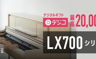 終了間近！LX700 シリーズ キャッシュバック・キャンペーン！