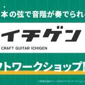 8月6日(日)1本の弦で音階が奏でられる「イチゲン」クラフトワークショップ開催！