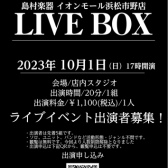 2023年10月01日浜松市野LIVEBOX開催決定！