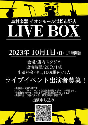 こんにちは！島村楽器イオンモール浜松市野店の天野です！ 今回2023年10月01日に浜松市野LIVEBOXが開催決定致しました！ 浜松市野LIVEBOXとは 島村楽器イオンモール浜松市野店の店内スタジオにて緩く行われるライブイベントになります。 楽器・ジャンル・歴問わずの誰でも気軽に出れてしまうイベ […]