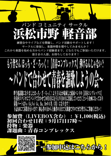 皆さまこんにちは！ 島村楽器イオンモール浜松市野店　軽音部担当　天野です！ この度新たなイベントが開催されます！その名も！ もう皆さんぼっち・ざ・ろっく！【青春コンプレックス】弾けるんじゃない？～バンドで合わせて青春を謳歌しようの会～ になります！ 名前の通り青春コンプレックスをバンドで合わせてみま […]