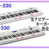 CASIOキーボード【光るナビ】シリーズ発売！！