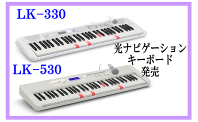 CASIOキーボード【光るナビ】シリーズ発売！！