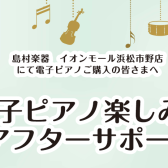 【電子ピアノアフターサポート】ご購入者様向け　使い方セミナー実施中！