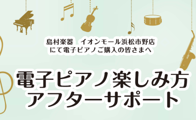 【電子ピアノアフターサポート】ご購入者様向け　使い方セミナー実施中！